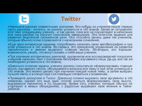 Twitter •Напишите рассказ совместными усилиями. Кто-нибудь из учеников пишет первую часть