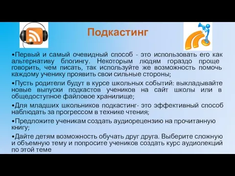 Подкастинг •Первый и самый очевидный способ - это использовать его как