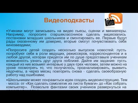 Видеоподкасты •Ученики могут записывать на видео пьесы, сценки и миниатюры. Например,