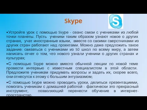 Skуре •Устройте урок с помощью Skуре - сеанс связи с учениками