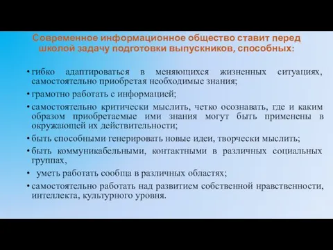 Современное информационное общество ставит перед школой задачу подготовки выпускников, способных: гибко