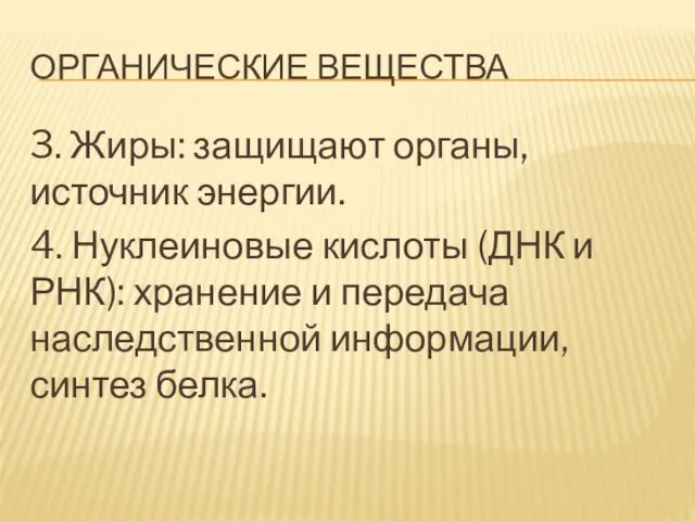 ОРГАНИЧЕСКИЕ ВЕЩЕСТВА 3. Жиры: защищают органы, источник энергии. 4. Нуклеиновые кислоты