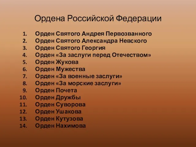 Ордена Российской Федерации Орден Святого Андрея Первозванного Орден Святого Александра Невского