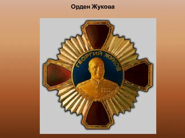 Орден Жукова