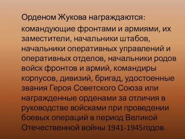 Орденом Жукова награждаются: командующие фронтами и армиями, их заместители, начальники штабов,