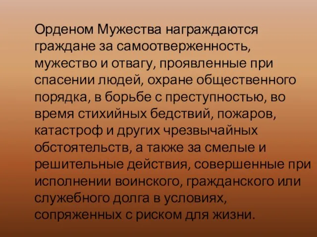 Орденом Мужества награждаются граждане за самоотверженность, мужество и отвагу, проявленные при