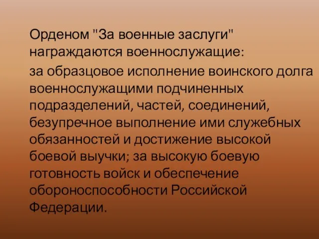 Орденом "За военные заслуги" награждаются военнослужащие: за образцовое исполнение воинского долга