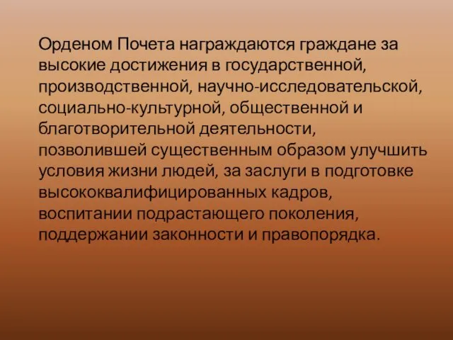 Орденом Почета награждаются граждане за высокие достижения в государственной, производственной, научно-исследовательской,