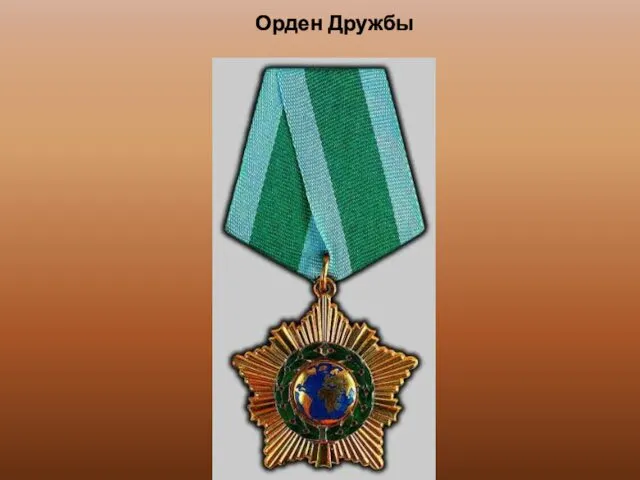 Орден Дружбы