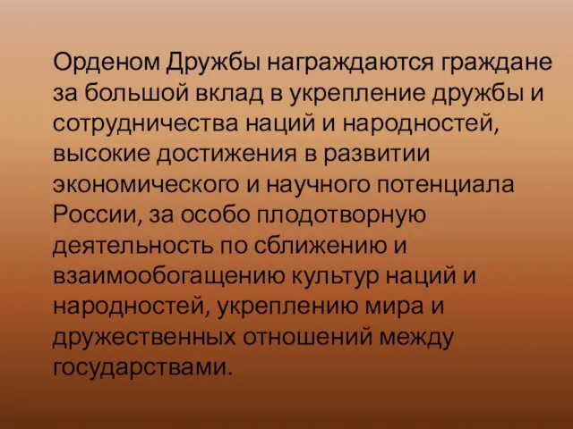 Орденом Дружбы награждаются граждане за большой вклад в укрепление дружбы и