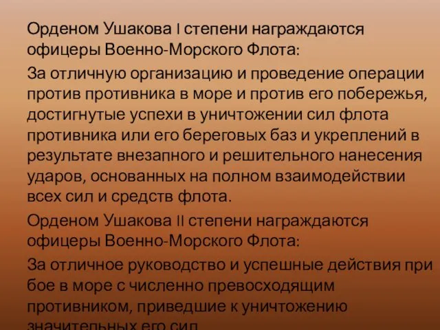 Орденом Ушакова I степени награждаются офицеры Военно-Морского Флота: За отличную организацию