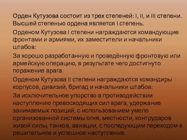 Орден Кутузова состоит из трех степеней: I, II, и III степени.