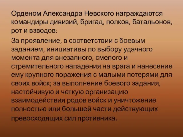 Орденом Александра Невского награждаются командиры дивизий, бригад, полков, батальонов, рот и