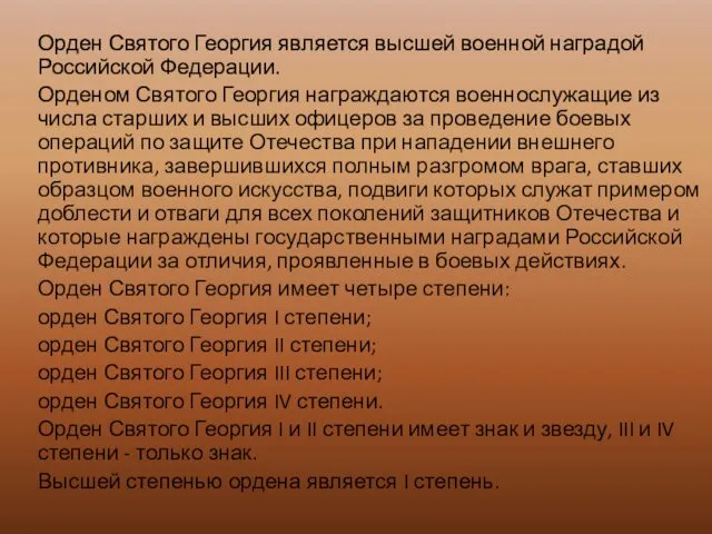 Орден Святого Георгия является высшей военной наградой Российской Федерации. Орденом Святого