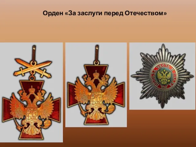 Орден «За заслуги перед Отечеством»