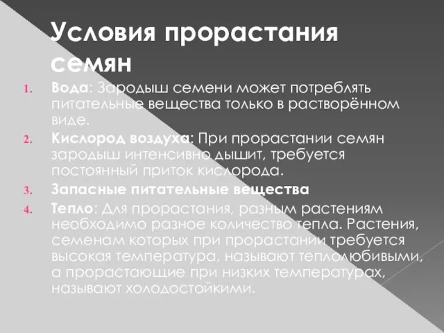 Условия прорастания семян Вода: Зародыш семени может потреблять питательные вещества только