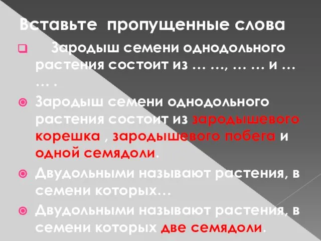 Вставьте пропущенные слова Зародыш семени однодольного растения состоит из … …,