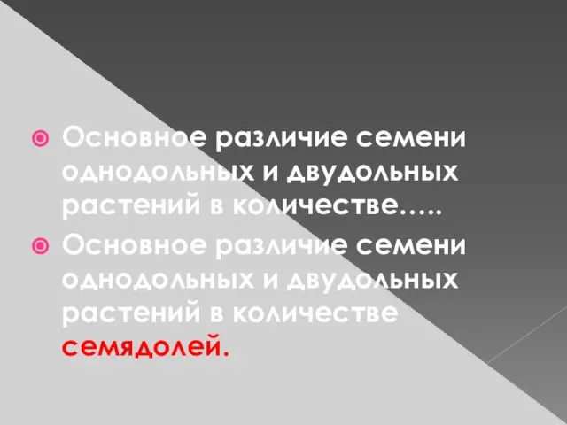 Основное различие семени однодольных и двудольных растений в количестве….. Основное различие