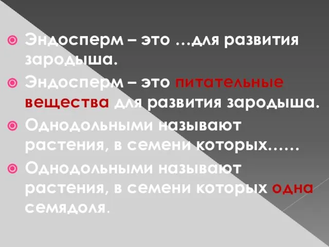 Эндосперм – это …для развития зародыша. Эндосперм – это питательные вещества