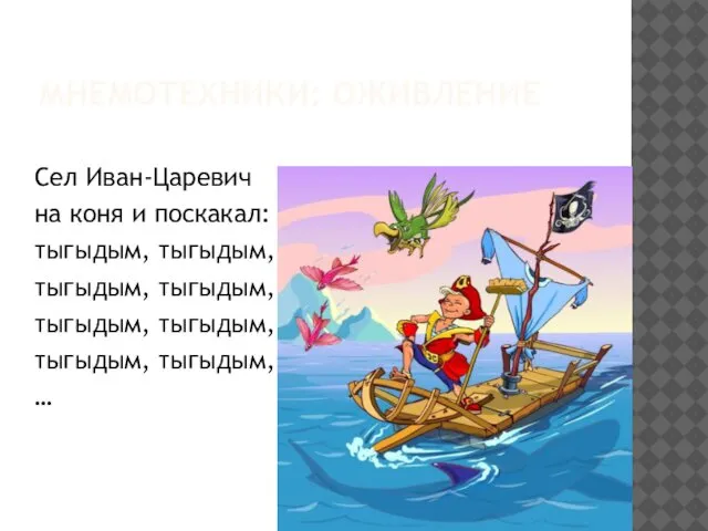 МНЕМОТЕХНИКИ: ОЖИВЛЕНИЕ Сел Иван-Царевич на коня и поскакал: тыгыдым, тыгыдым, тыгыдым,