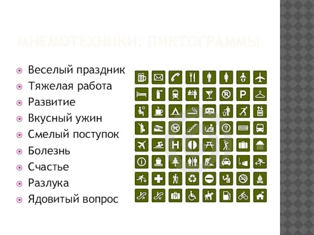 МНЕМОТЕХНИКИ: ПИКТОГРАММЫ Веселый праздник Тяжелая работа Развитие Вкусный ужин Смелый поступок Болезнь Счастье Разлука Ядовитый вопрос