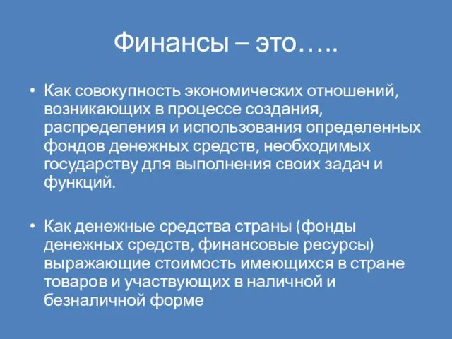 Финансы – это….. Как совокупность экономических отношений, возникающих в процессе создания,