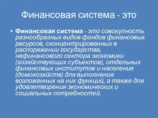 Финансовая система - это Финансовая система - это совокупность разнообразных видов