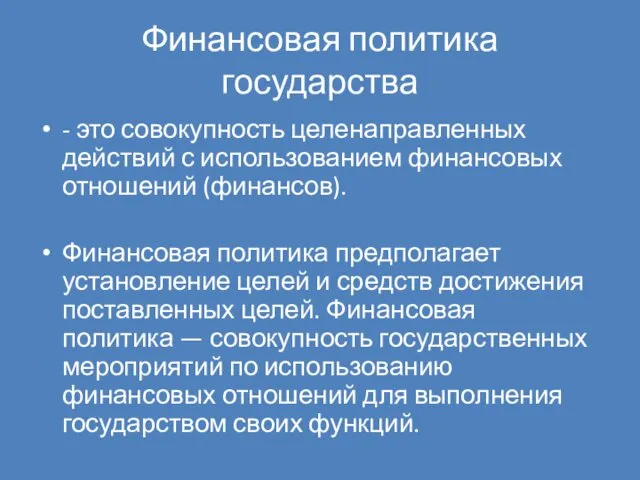 Финансовая политика государства - это совокупность целенаправленных действий с использованием финансовых