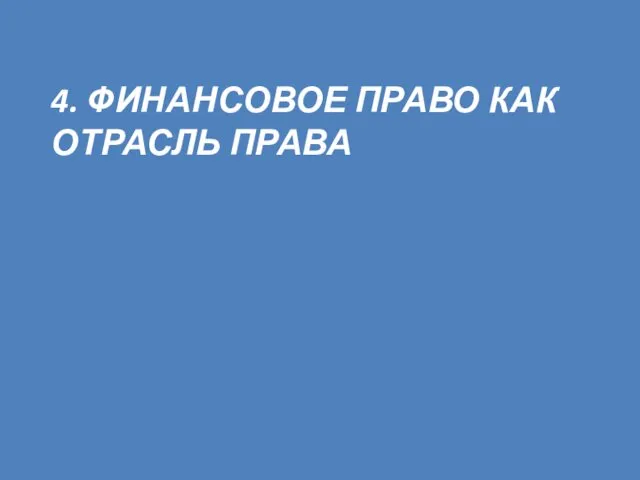 4. ФИНАНСОВОЕ ПРАВО КАК ОТРАСЛЬ ПРАВА