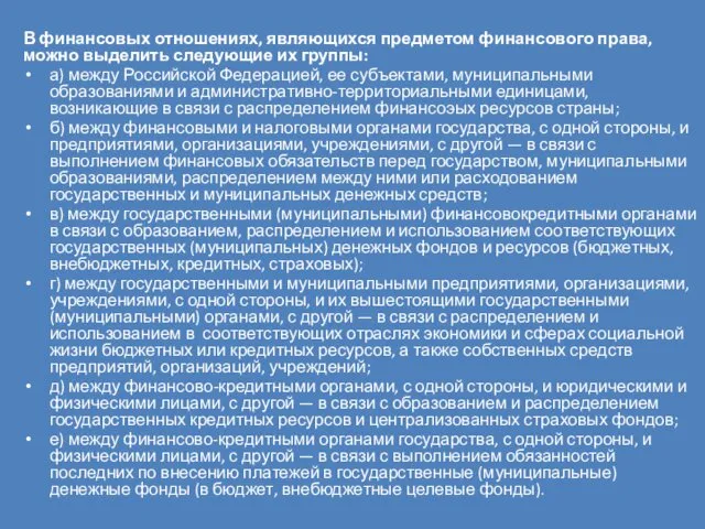 В финансовых отношениях, являющихся предметом финансового права, можно выделить следующие их