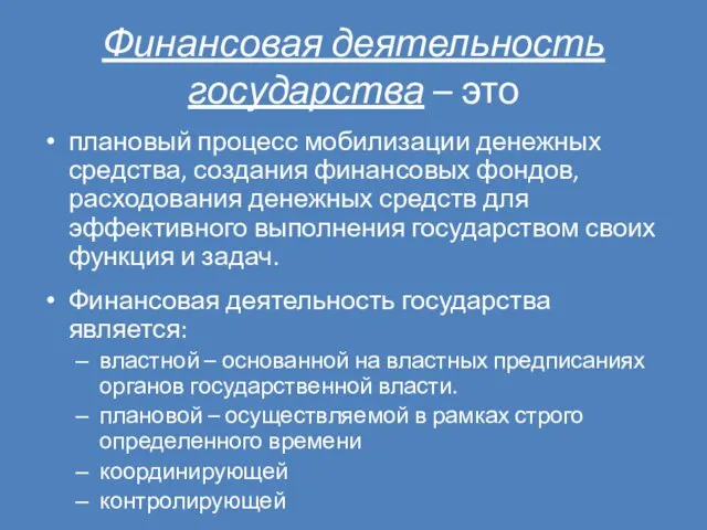 Финансовая деятельность государства – это плановый процесс мобилизации денежных средства, создания