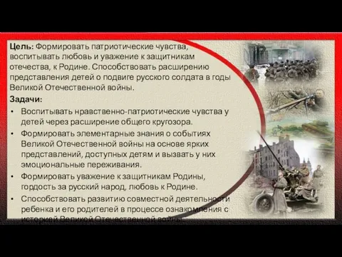 Цель: Формировать патриотические чувства, воспитывать любовь и уважение к защитникам отечества,