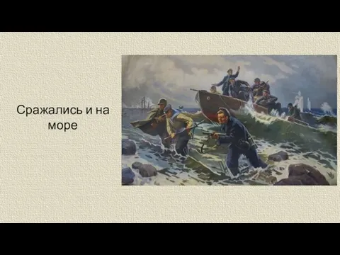 Сражались и на море