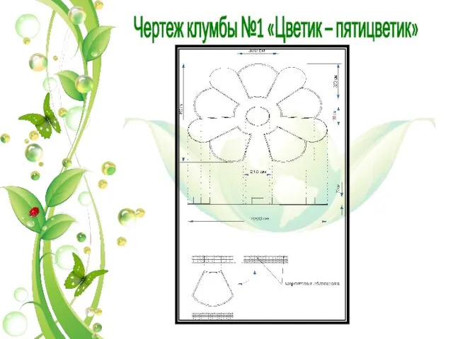 Чертеж клумбы №1 «Цветик – пятицветик»