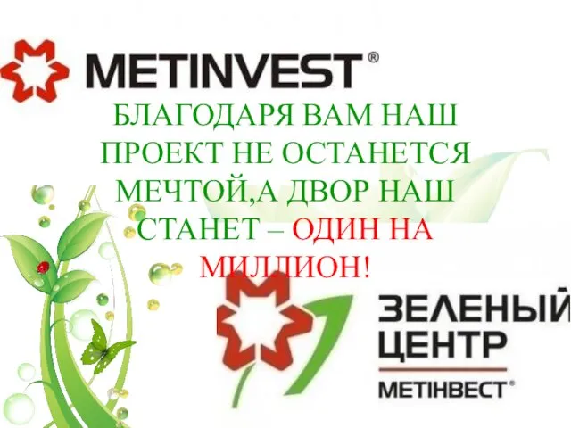 БЛАГОДАРЯ ВАМ НАШ ПРОЕКТ НЕ ОСТАНЕТСЯ МЕЧТОЙ,А ДВОР НАШ СТАНЕТ – ОДИН НА МИЛЛИОН!