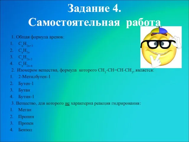 Задание 4. Самостоятельная работа 1. Общая формула аренов: CnH2n+2 CnH2n CnH2n-2