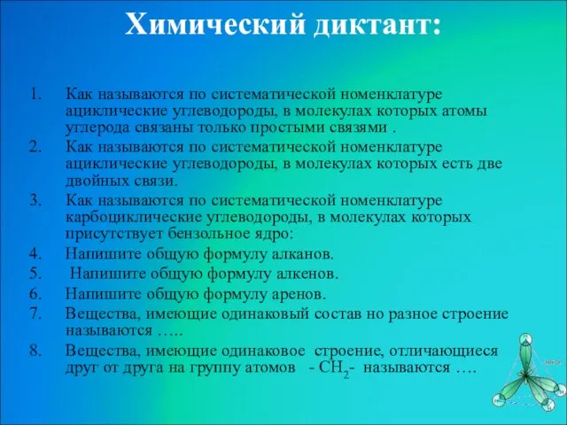 Химический диктант: Как называются по систематической номенклатуре ациклические углеводороды, в молекулах