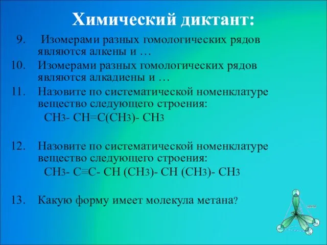 Химический диктант: Изомерами разных гомологических рядов являются алкены и … Изомерами