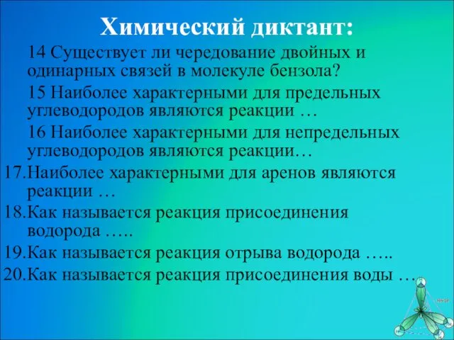 Химический диктант: 14 Существует ли чередование двойных и одинарных связей в