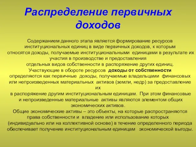 Распределение первичных доходов Содержанием данного этапа является формирование ресурсов институциональных единиц