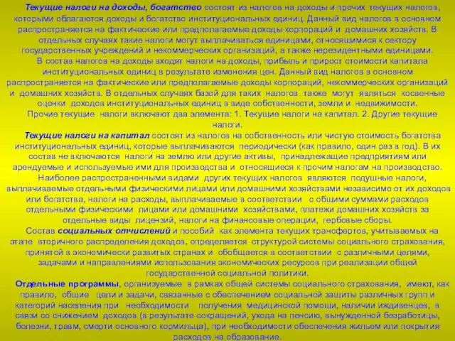 Текущие налоги на доходы, богатство состоят из налогов на доходы и