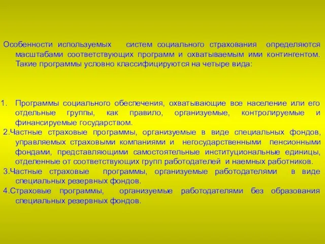 Особенности используемых систем социального страхования определяются масштабами соответствующих программ и охватываемым