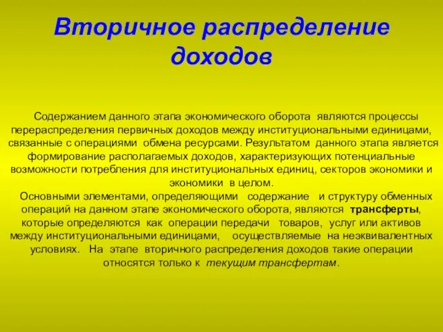 Вторичное распределение доходов Содержанием данного этапа экономического оборота являются процессы перераспределения