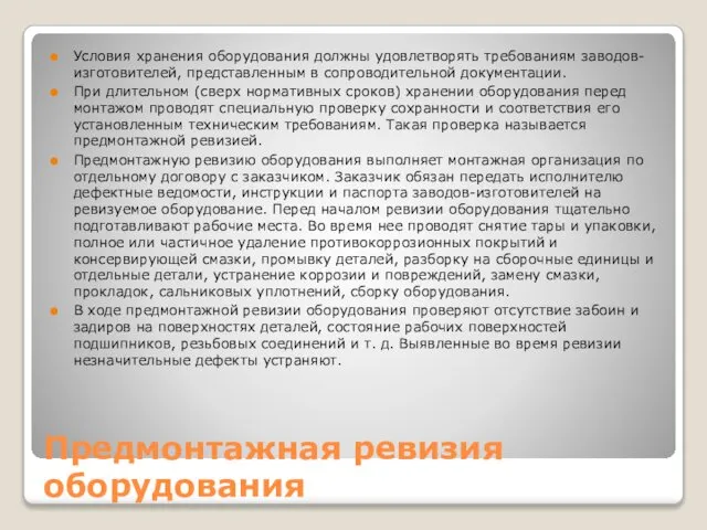 Условия хранения оборудования должны удовлетворять требованиям заводов- изготовителей, представленным в сопроводительной