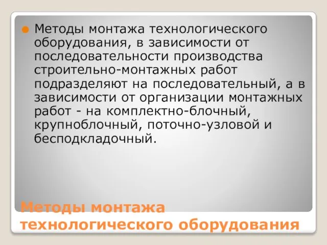 Методы монтажа технологического оборудования Методы монтажа технологического оборудования, в зависимости от