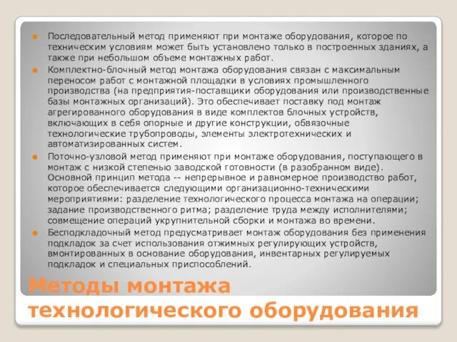 Методы монтажа технологического оборудования Последовательный метод применяют при монтаже оборудования, которое