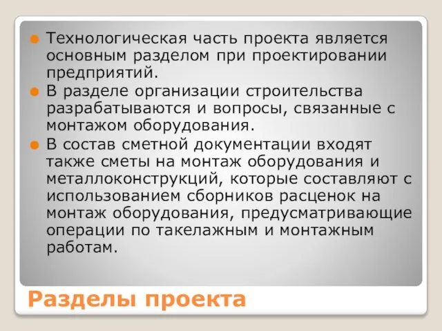 Технологическая часть проекта является основным разделом при проектировании предприятий. В разделе