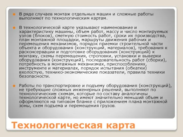 Технологическая карта В ряде случаев монтаж отдельных машин и сложные работы