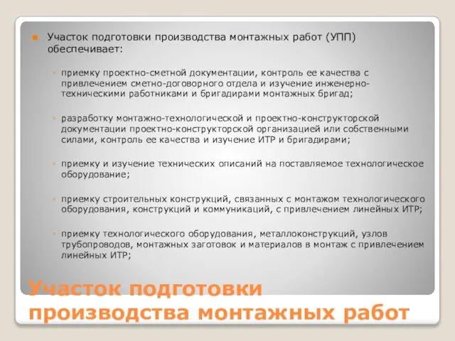 Участок подготовки производства монтажных работ Участок подготовки производства монтажных работ (УПП)