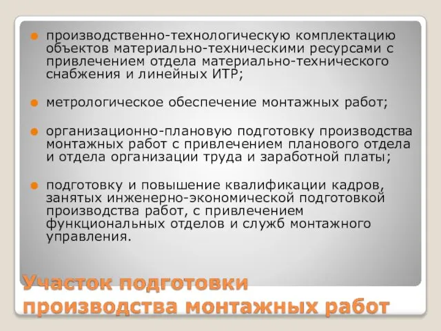 производственно-технологическую комплектацию объектов материально-техническими ресурсами с привлечением отдела материально-технического снабжения и